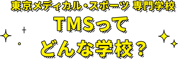 東京メディカル・スポーツ専門学校（TMS）ってどんな学校？