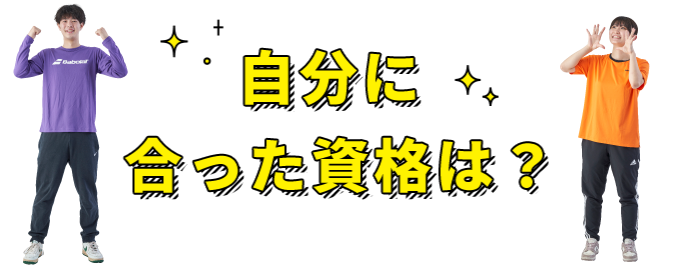 自分にあった資格は？