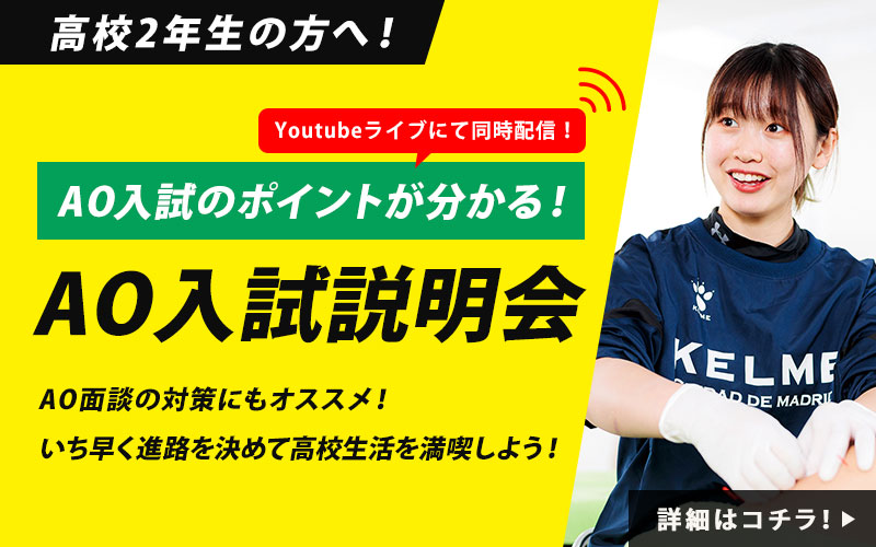 AO入試のポイントが分かる！AO入試説明会