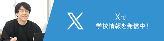 Twitterで学校情報を発信中！
