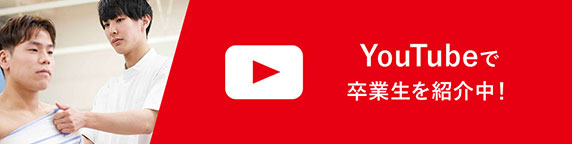 YouTubeで卒業生を紹介中！