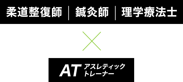 柔道整復師 鍼灸師 理学療法士 × ATアスレティックトレーナー