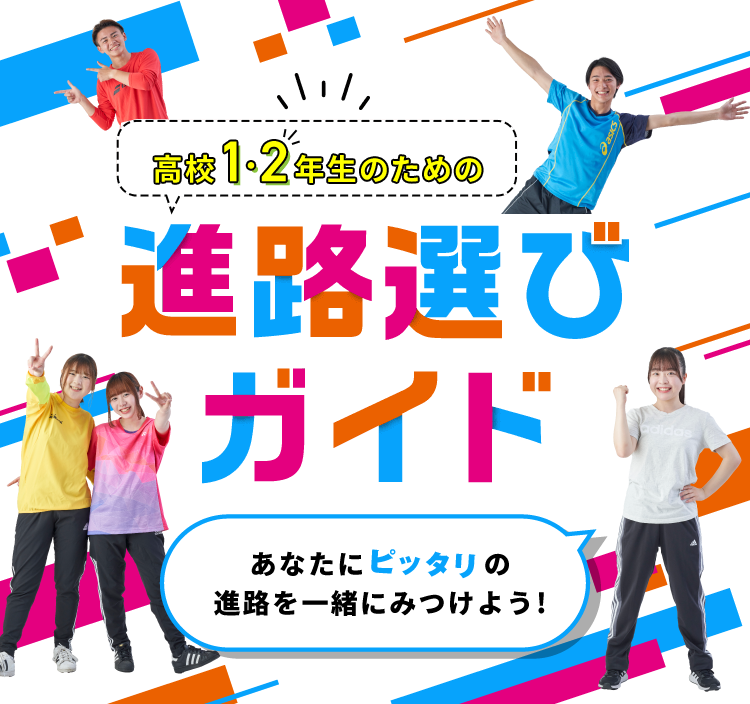 高校3年生の方へ！2024年4月入学希望の皆さま 進路＆入試ガイド