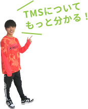 TMSについてもっと分かる！