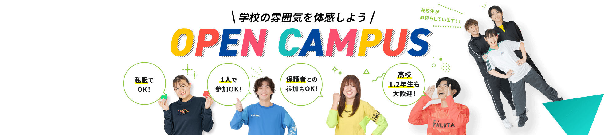 学校の雰囲気を体感しよう OPEN CAMPUS