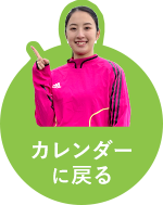 カレンダーに戻る