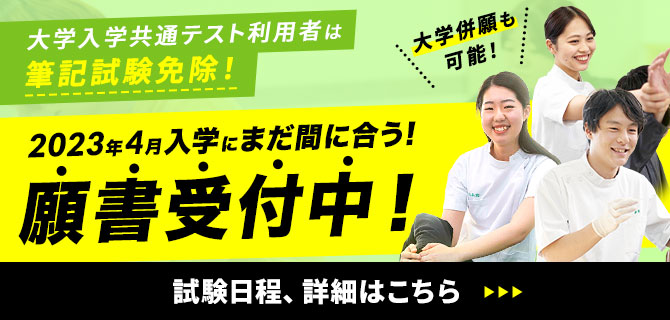 2023年4月入学にまだ間に合う！願書受付中！
