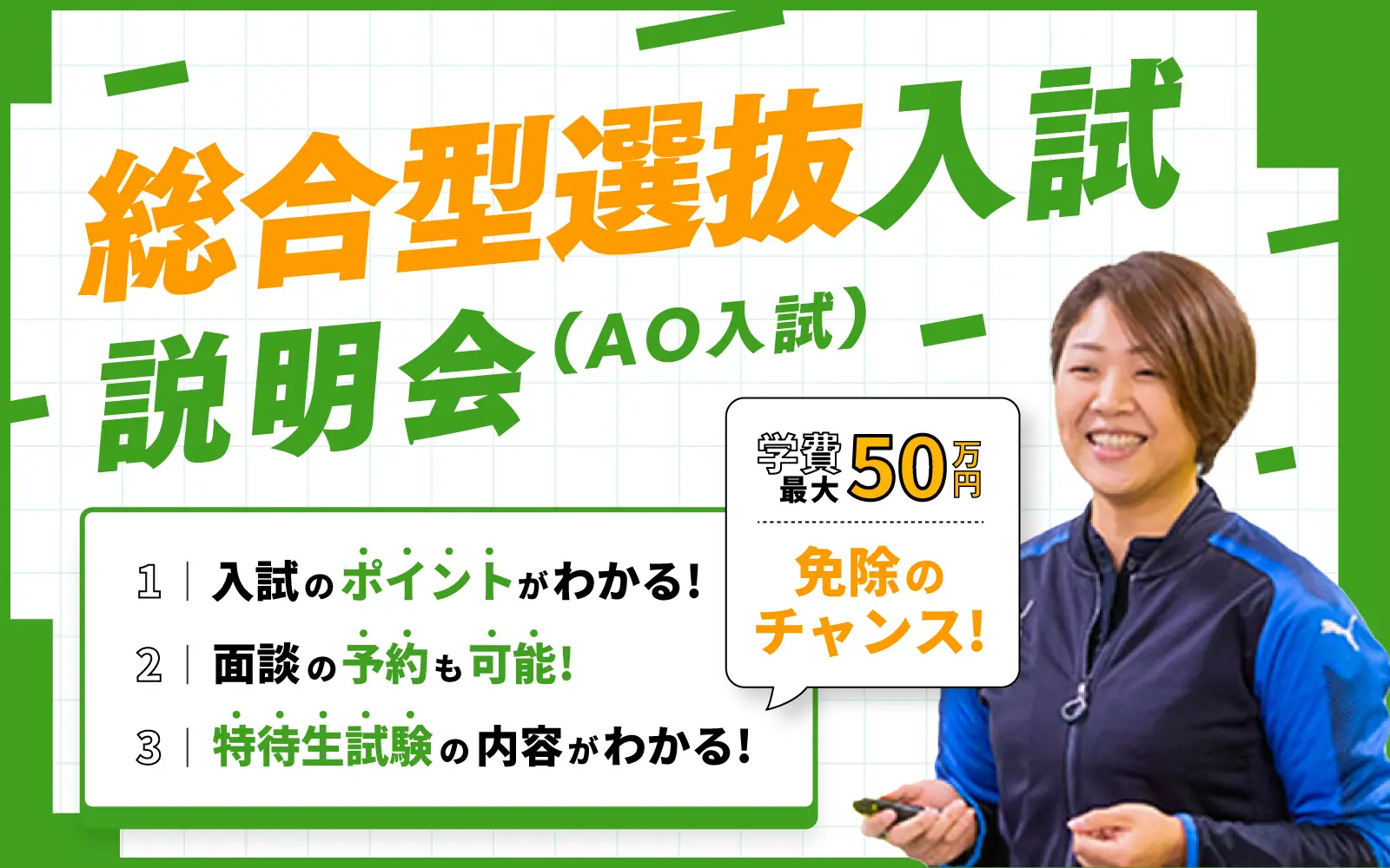 AO入試説明会