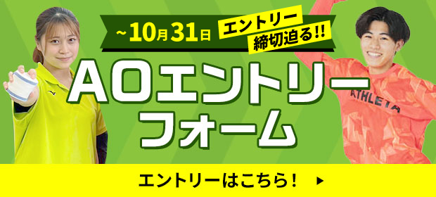 AOエントリーフォーム