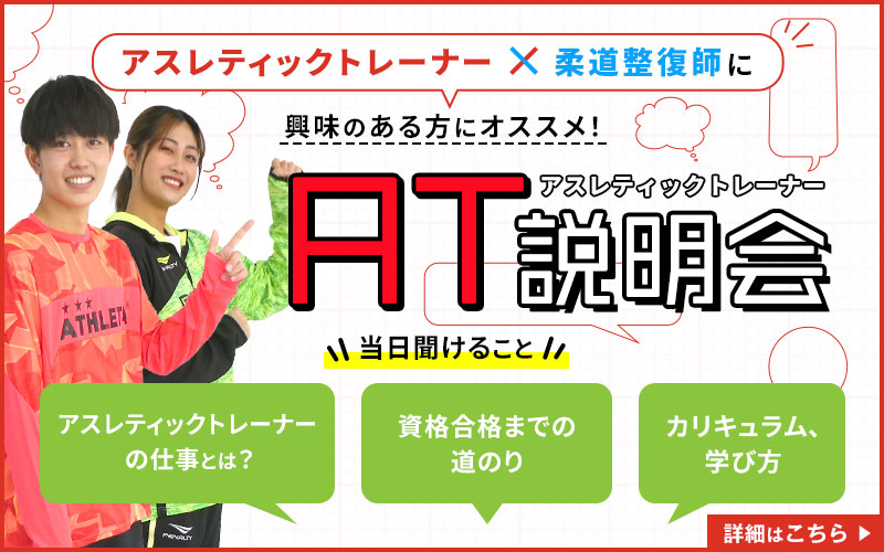 柔道整復師×アスレティックトレーナーに興味のある方にオススメ！柔整AT説明会