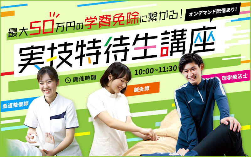 実技特待生講座