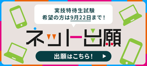 ネット出願