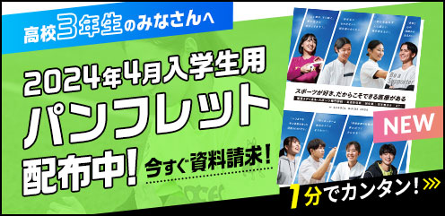 高校3年生のみなさんへ 2024年4月入学生用パンフレット配布中！