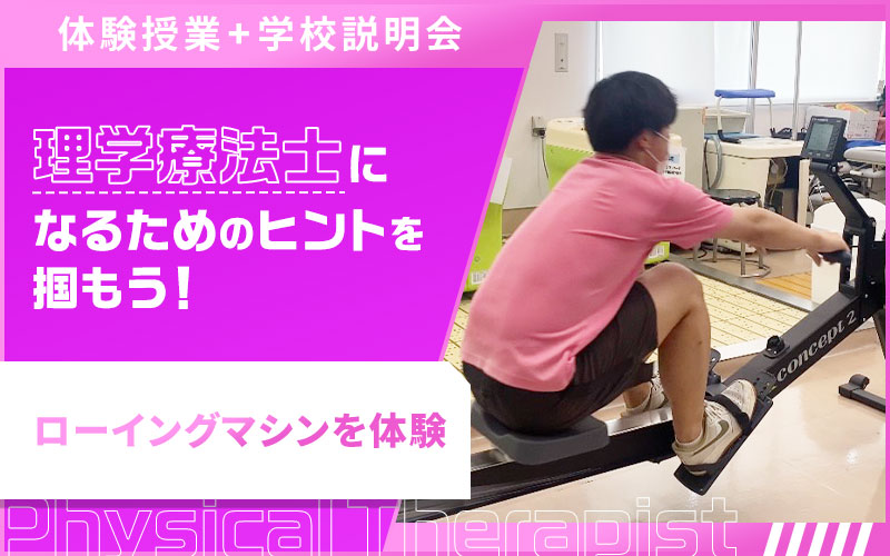 理学療法士科　大卒・社会人向け説明会