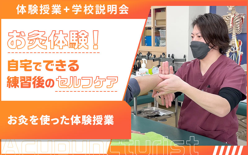 鍼って何？お灸ってどんなの？道具を知り、鍼灸の効果を体感しよう