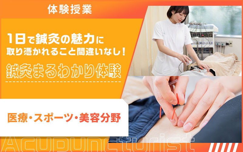 1日で鍼灸の魅力に取り憑かれること間違いなし！鍼灸まるわかり体験（医療・スポーツ・美容分野）