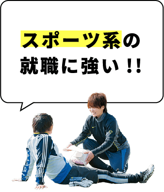 スポーツ系の就職に強い!!