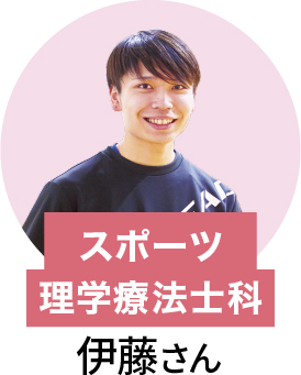 在校生 スポーツ理学療法士 伊藤さん