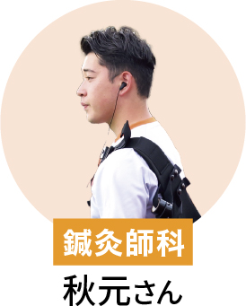 在校生 鍼灸師 秋元さん