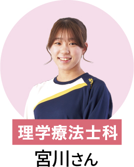 在校生 理学療法士 宮川さん