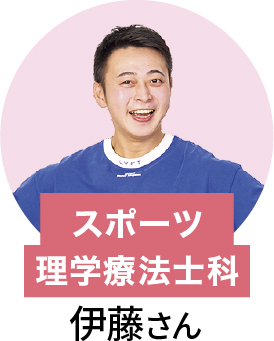 在校生 スポーツ理学療法士 伊藤さん