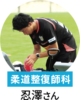 在校生 柔道整復師 忍澤さん