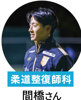 在校生 柔道整復師 間橋さん