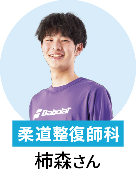 在校生 柔道整復師 柿森さん