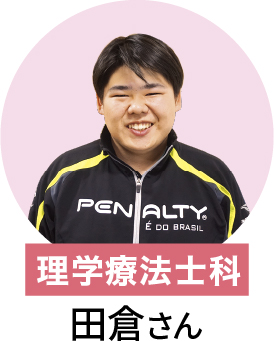 在校生 理学療法士 田倉さん
