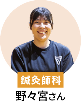 在校生 鍼灸師 野々宮さん