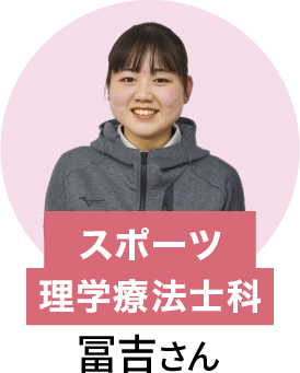 在校生 スポーツ理学療法士 冨吉さん