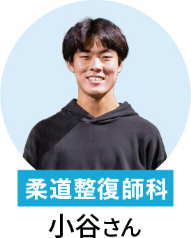 在校生 柔道整復師 小谷さん
