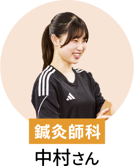 在校生 鍼灸師 中村さん