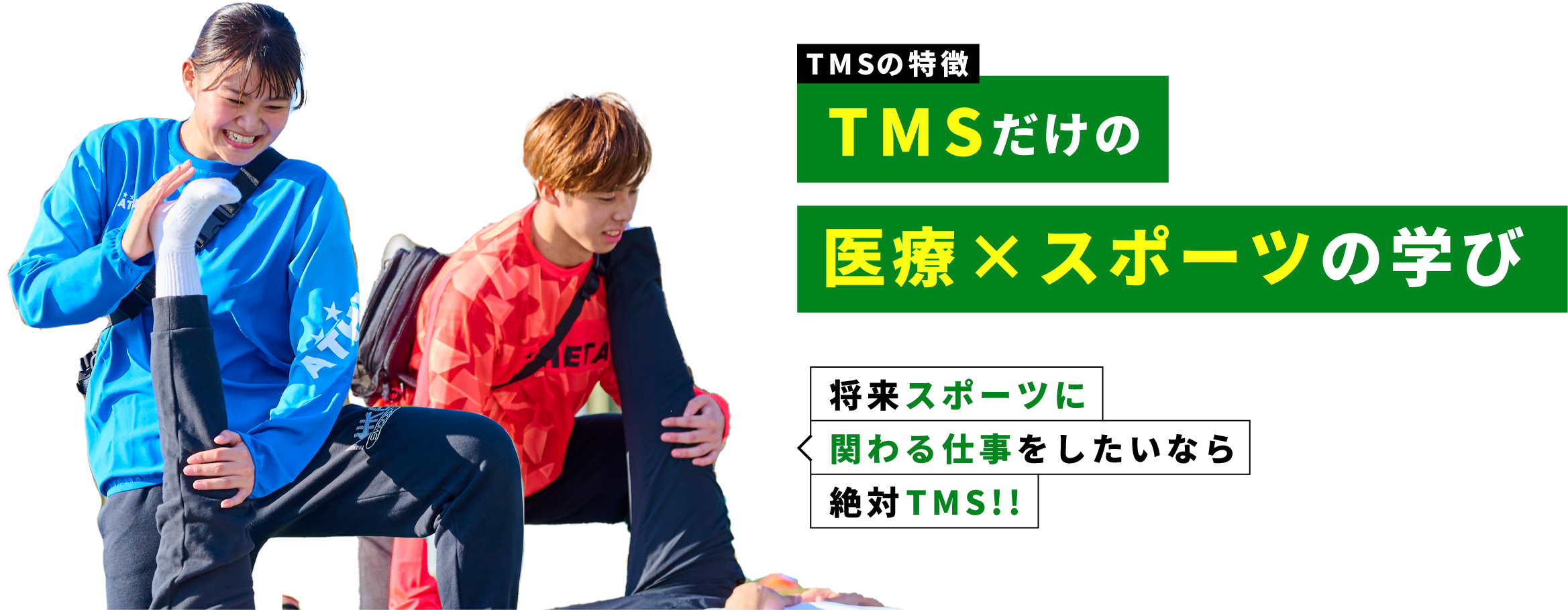 TMSの特徴｜TMSだけの医療×スポーツの学び｜将来スポーツに関わる仕事をしたいなら絶対TMS!