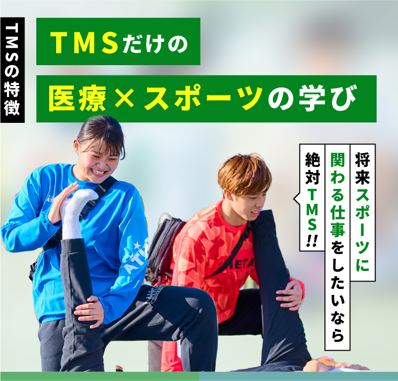TMSの特徴｜TMSだけの医療×スポーツの学び｜将来スポーツに関わる仕事をしたいなら絶対TMS!!