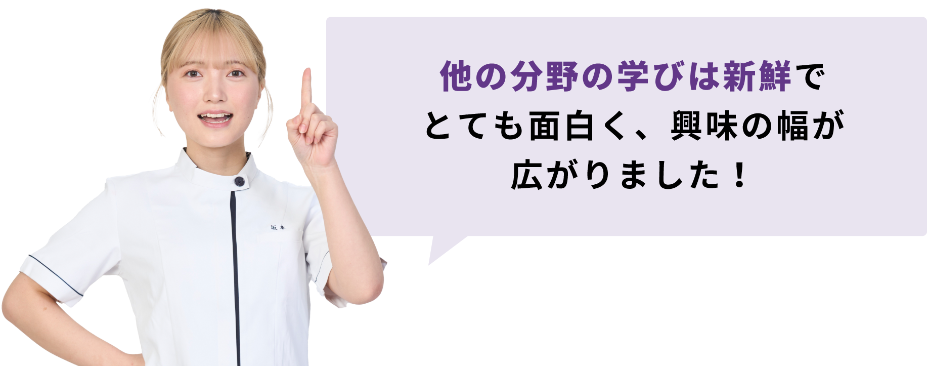 他の分野の学びは新鮮でとても面白く、興味の幅が広がりました！