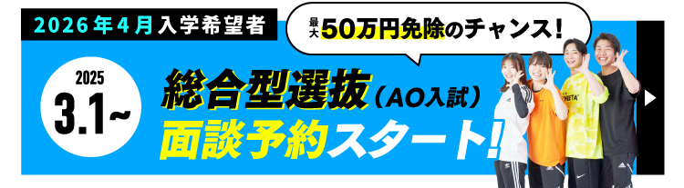 2025年4月入学向け｜総合型選抜(AO入試)エントリー面談受付開始