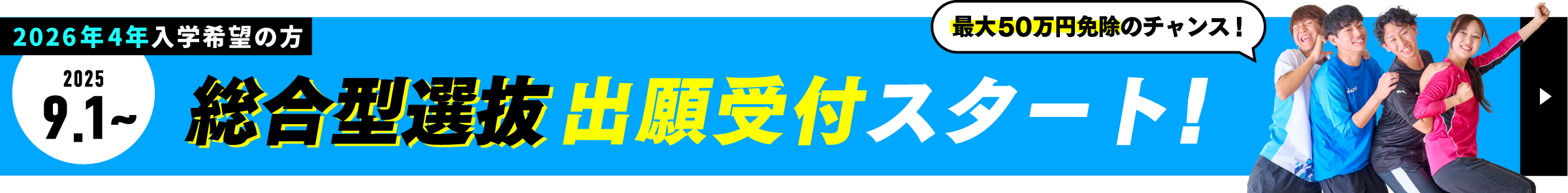 2026年4月入学向け｜総合型選抜(AO入試)出願受付開始