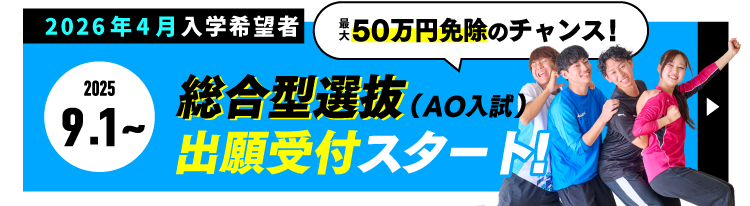 2026年4月入学向け｜総合型選抜(AO入試)出願談受付開始