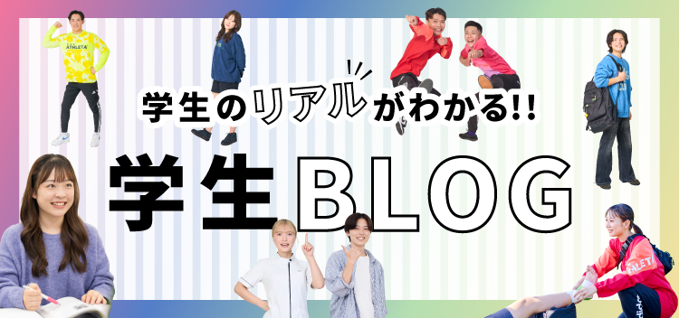 学生ブログ