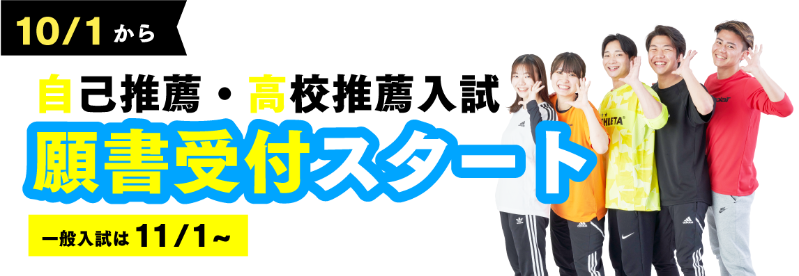 一般入試願書受付スタート!!
