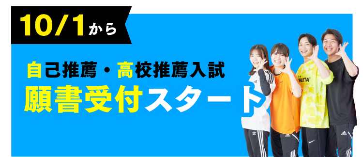 一般入試願書受付スタート!!