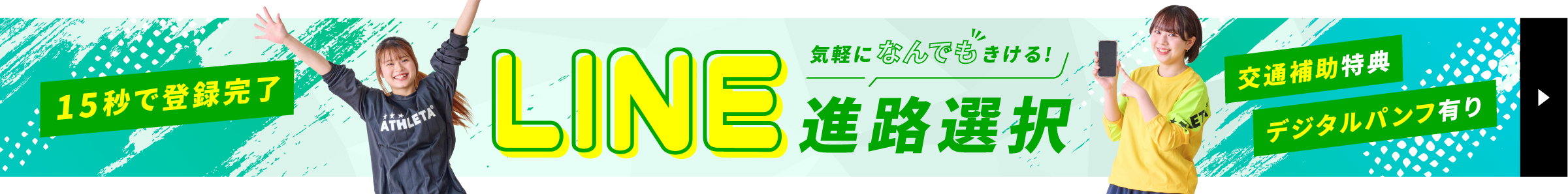 LINE進路選択