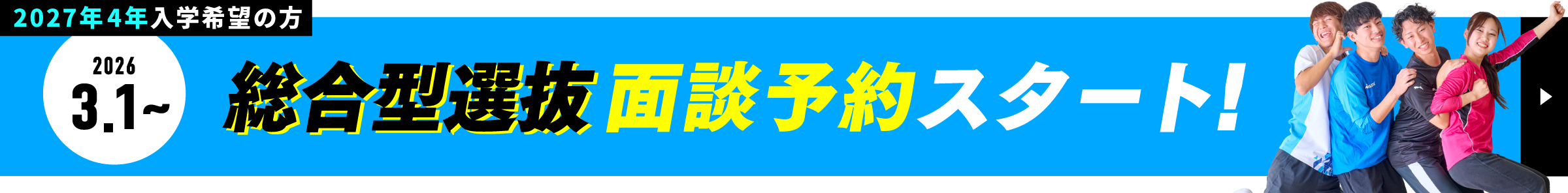 2027年4月入学 面談予約スタート!