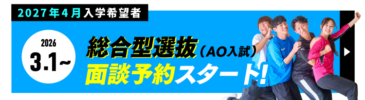 2027年4月入学 面談予約スタート!