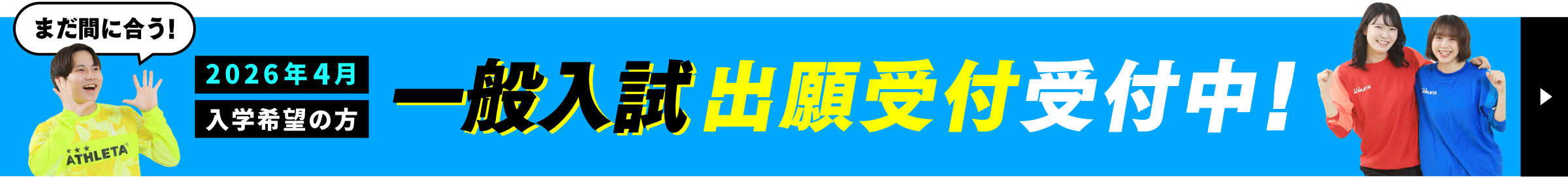 まだ間に合う!2026年4月入学 一般入試願書受付中