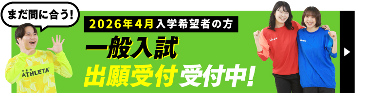まだ間に合う!2026年4月入学 一般入試願書受付中