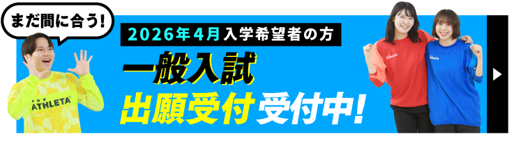 まだ間に合う!2026年4月入学 一般入試願書受付中