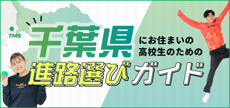 TMSは千葉県出身の在校生が多い!