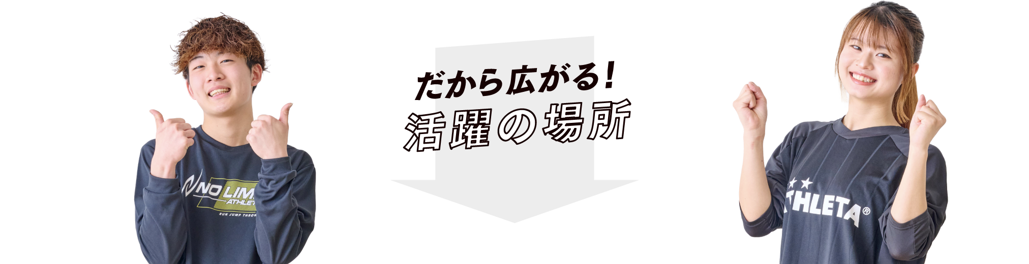 だから広がる!活躍の場所